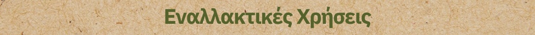 Εναλλακτικές Χρήσεις
