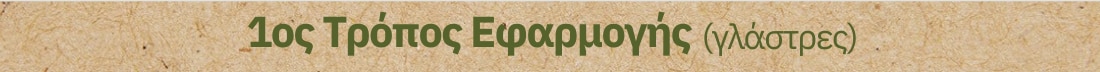 1ος τρόπος εφαρμογής